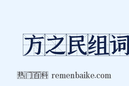 無方之民组词是什么意思的图片